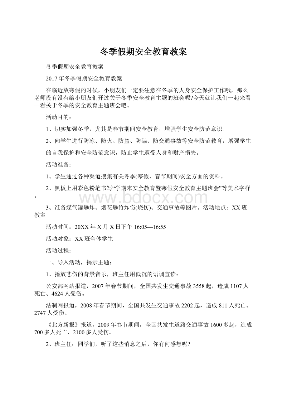 冬季假期安全教育教案.docx_第1页