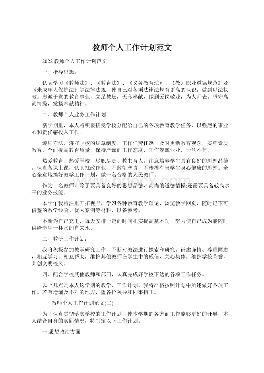 教师个人工作计划范文.docx_第1页