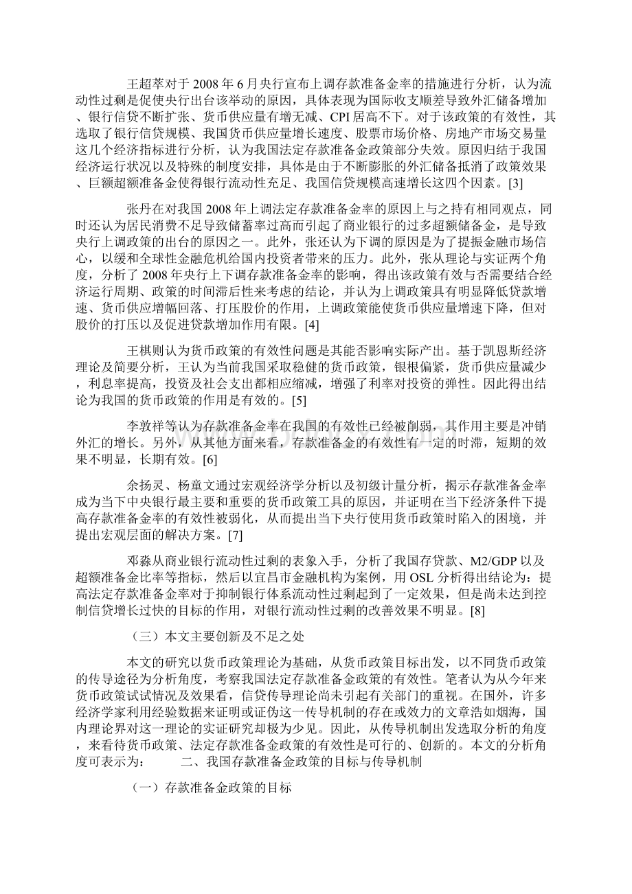 课题研究论文我国法定存款准备金政策的有效性分析Word文件下载.docx_第2页