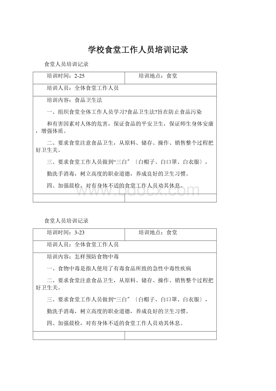 学校食堂工作人员培训记录.docx_第1页