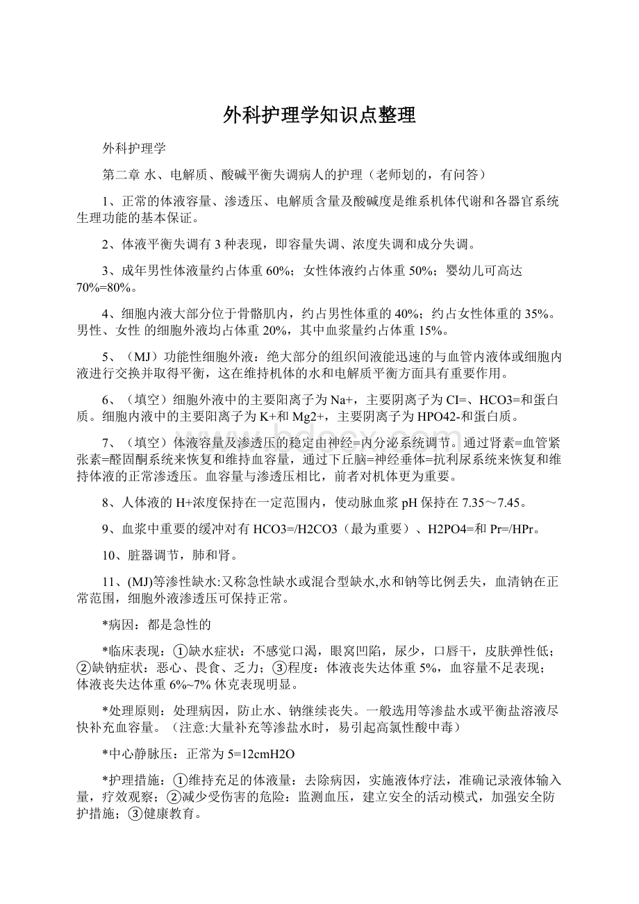 外科护理学知识点整理文档格式.docx