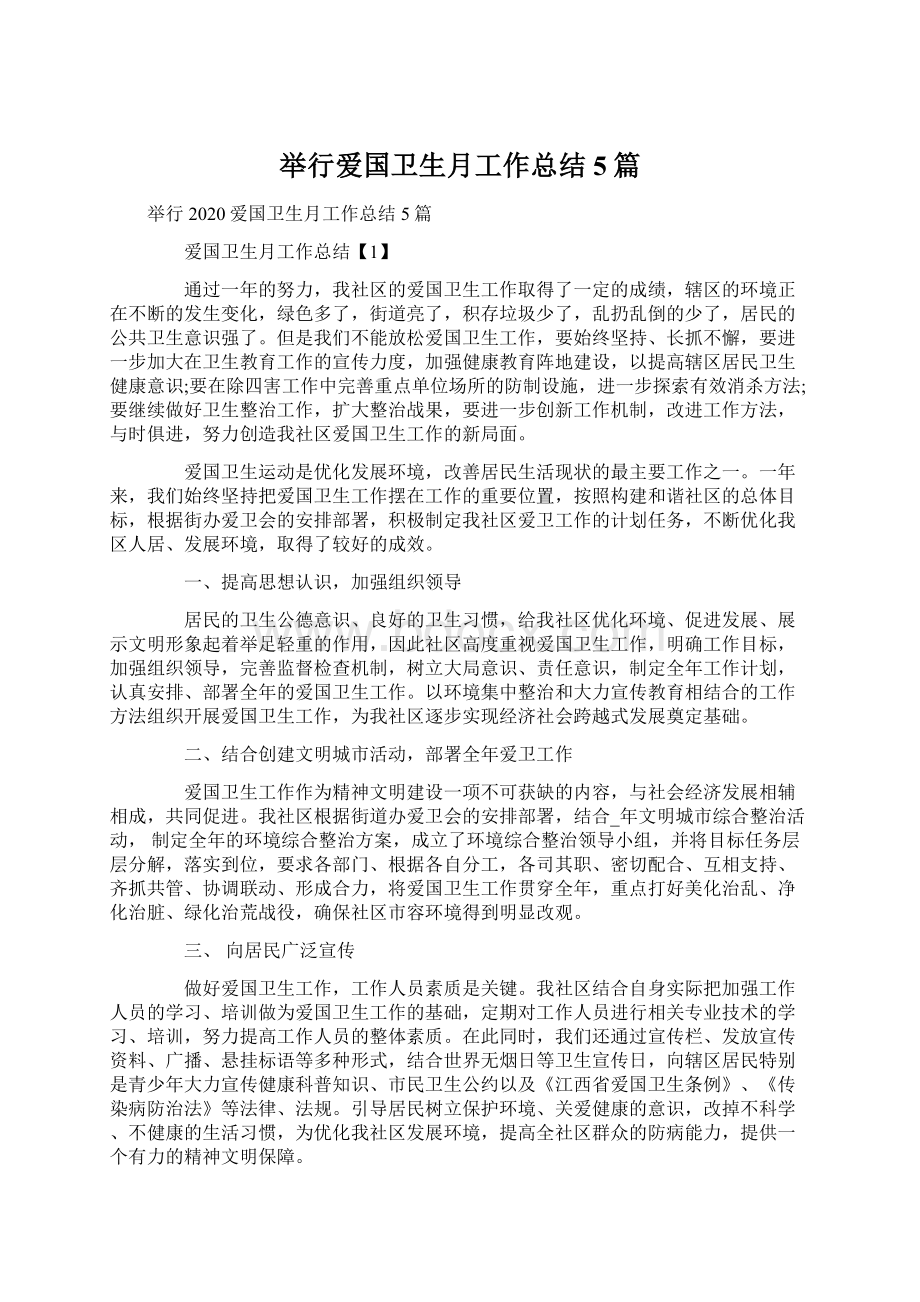 举行爱国卫生月工作总结5篇Word文件下载.docx