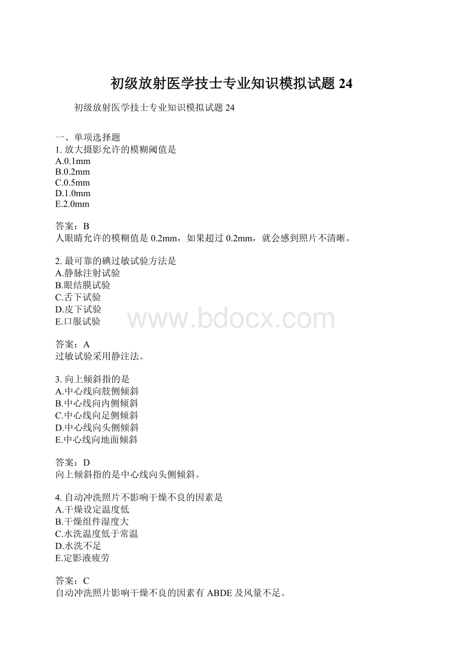 初级放射医学技士专业知识模拟试题24.docx_第1页