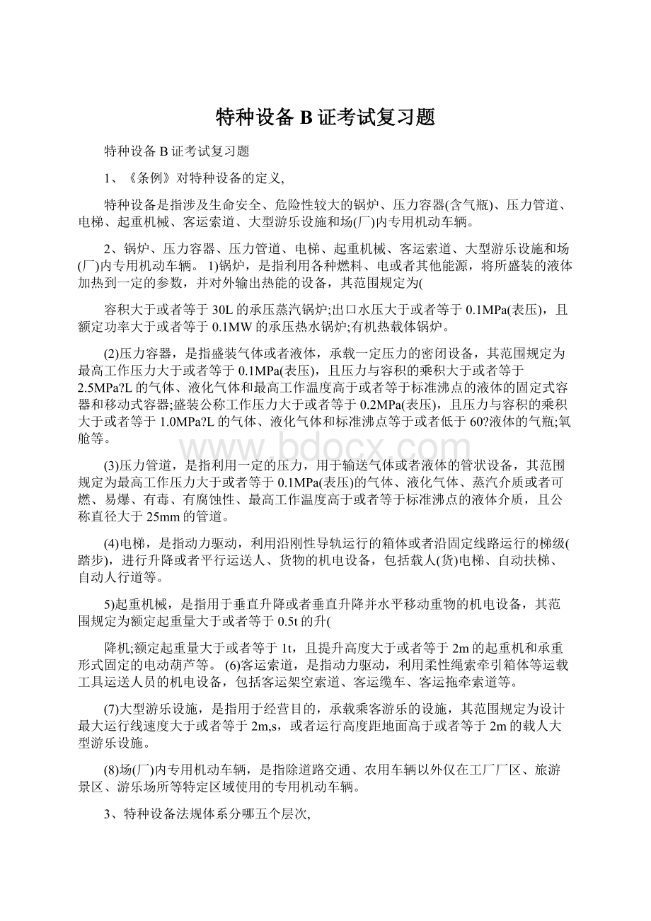 特种设备B证考试复习题.docx_第1页