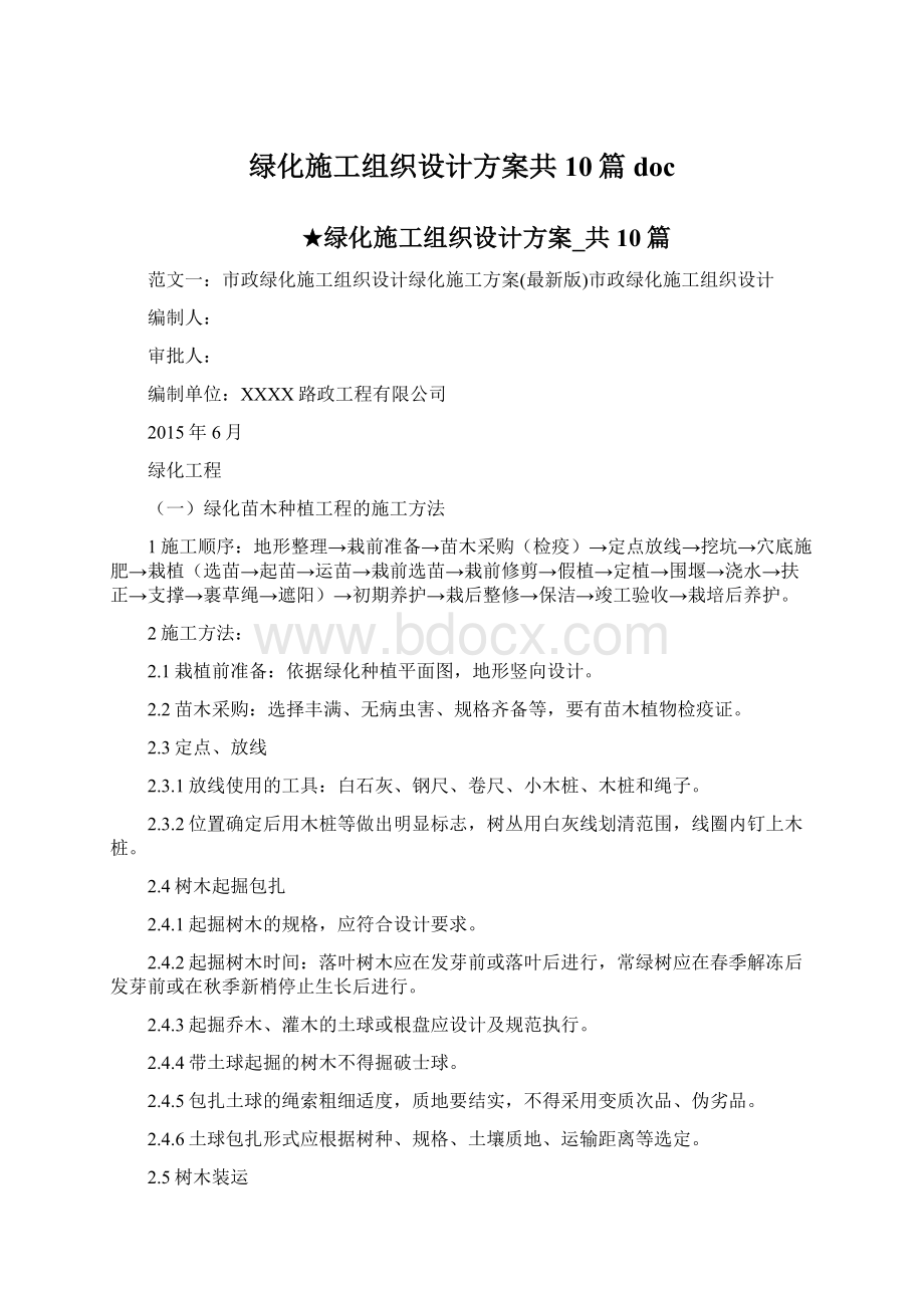 绿化施工组织设计方案共10篇docWord格式文档下载.docx_第1页