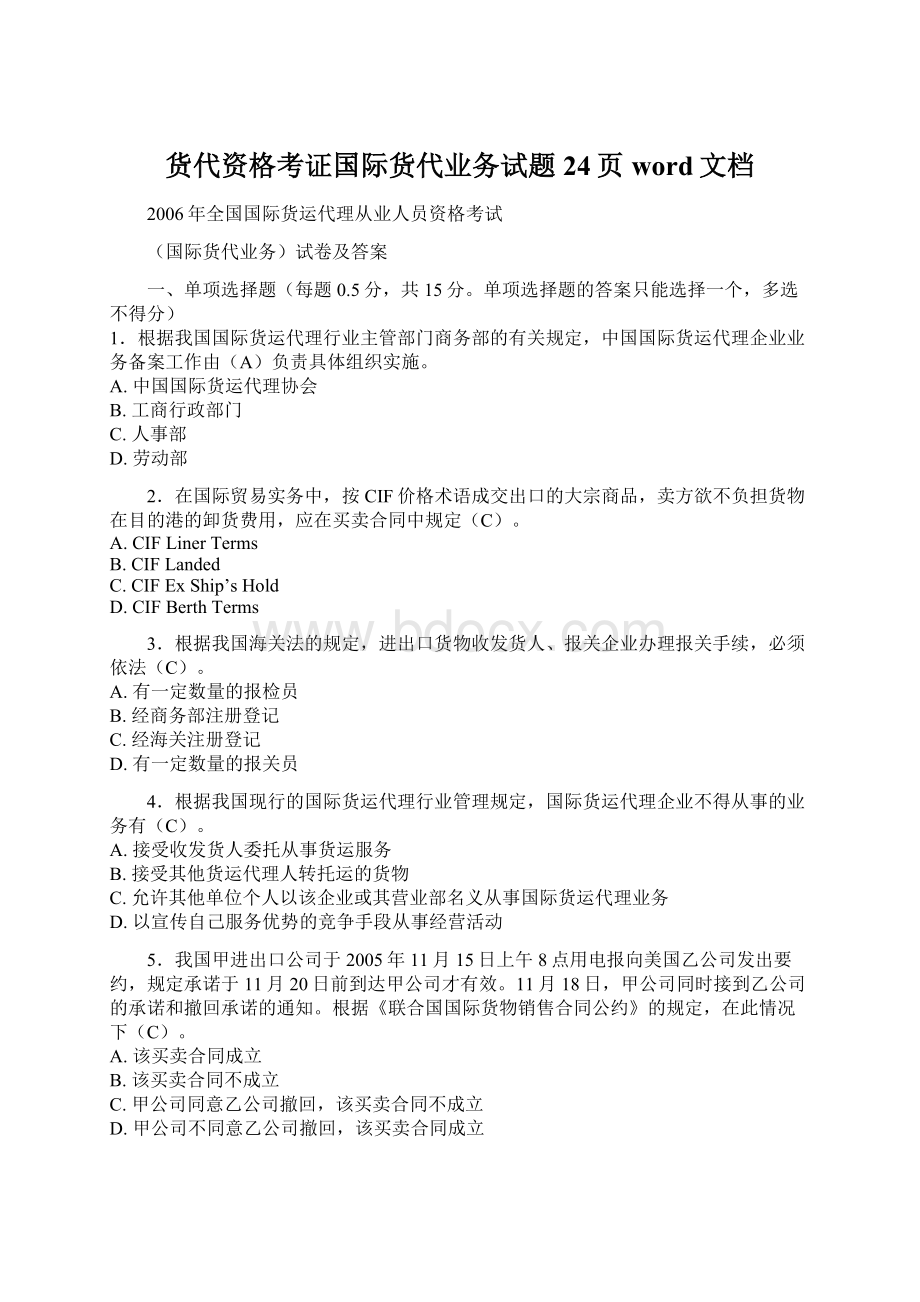 货代资格考证国际货代业务试题24页word文档.docx