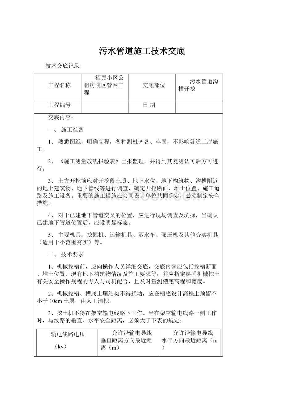 污水管道施工技术交底.docx_第1页