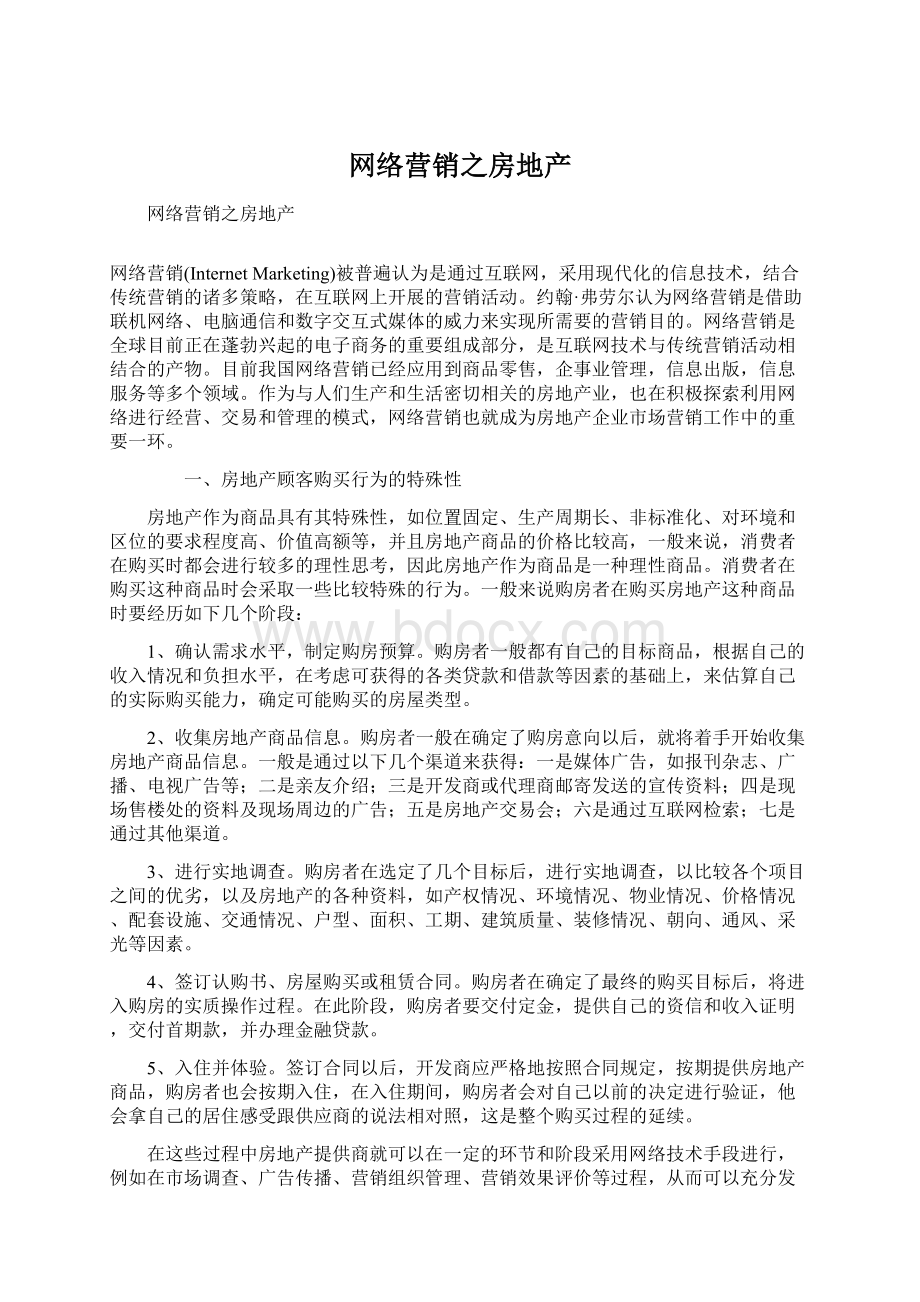 网络营销之房地产.docx_第1页