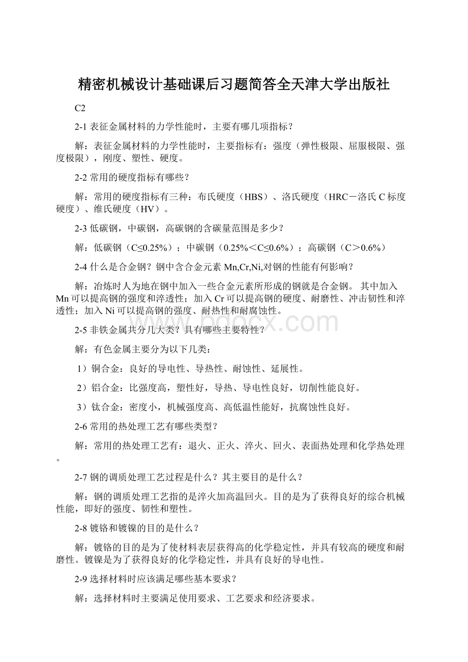 精密机械设计基础课后习题简答全天津大学出版社.docx