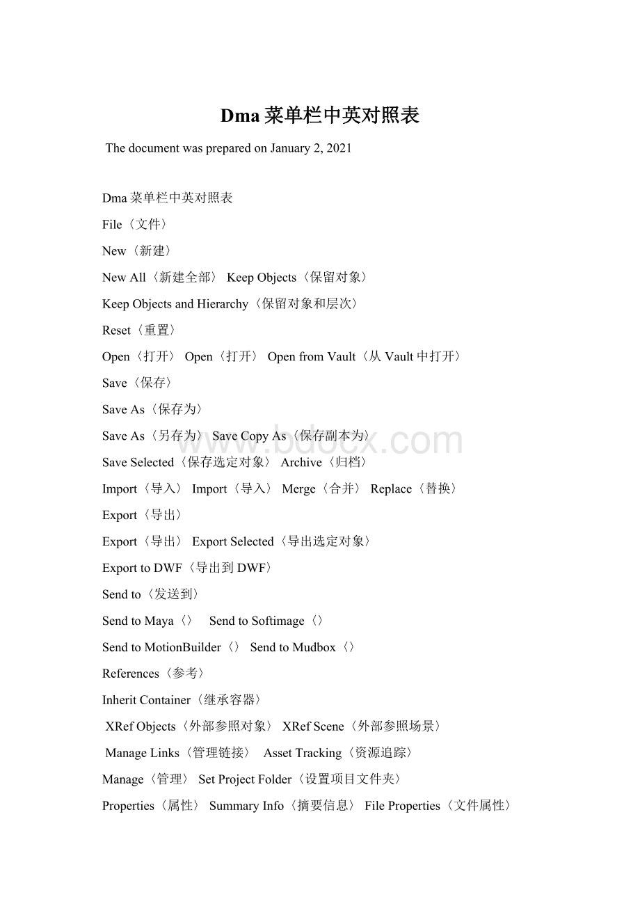 Dma菜单栏中英对照表Word格式.docx_第1页