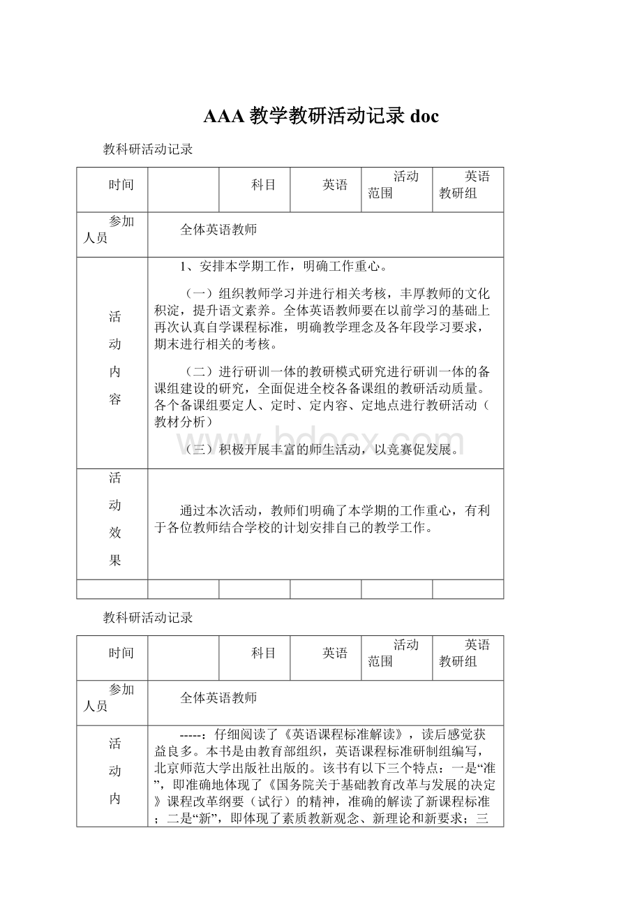 AAA教学教研活动记录docWord文件下载.docx