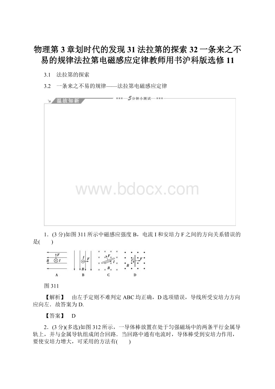 物理第3章划时代的发现31法拉第的探索32一条来之不易的规律法拉第电磁感应定律教师用书沪科版选修11Word格式文档下载.docx_第1页