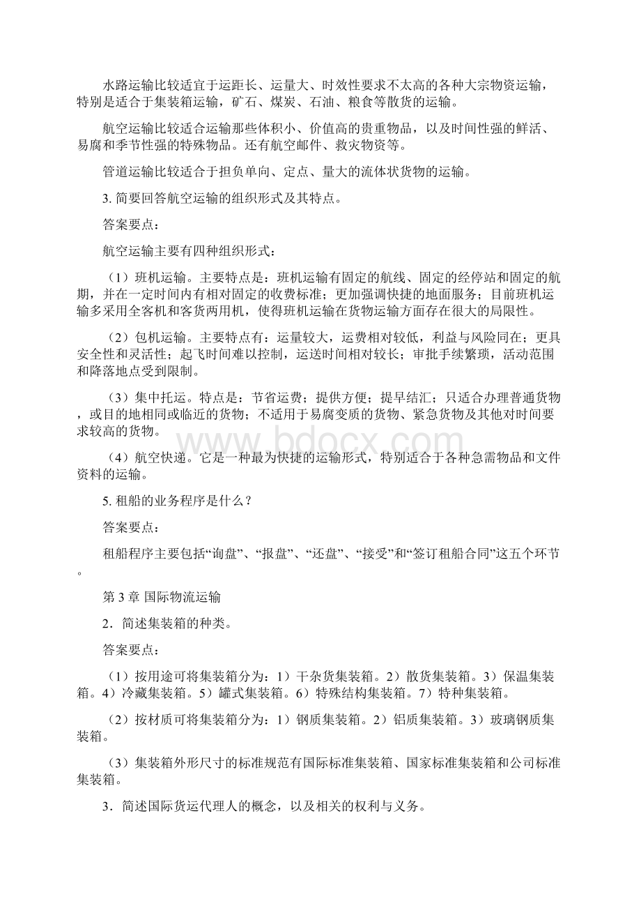 物流运输组织与管理》课后练习题参考答案.docx_第3页