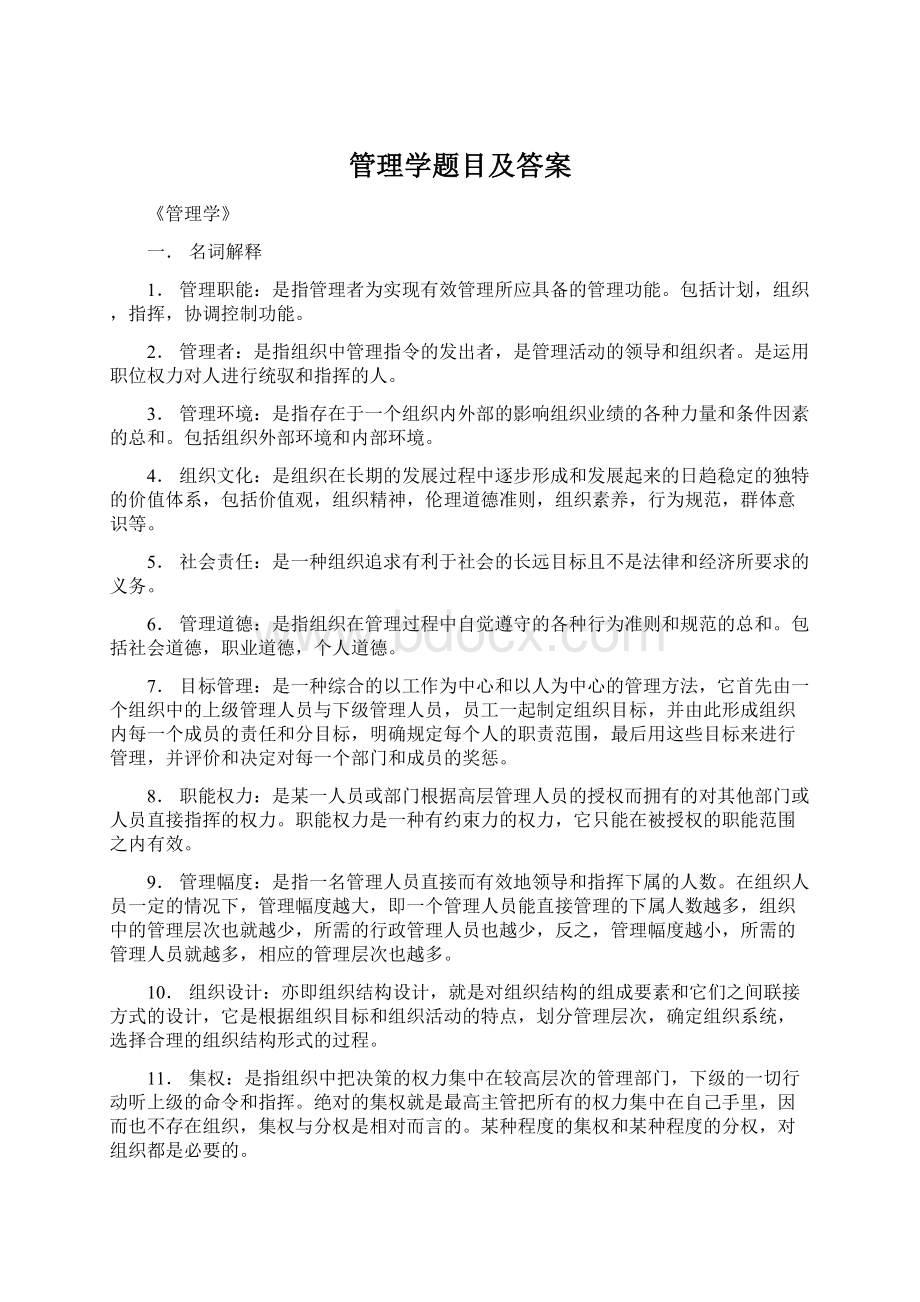 管理学题目及答案Word文档格式.docx_第1页