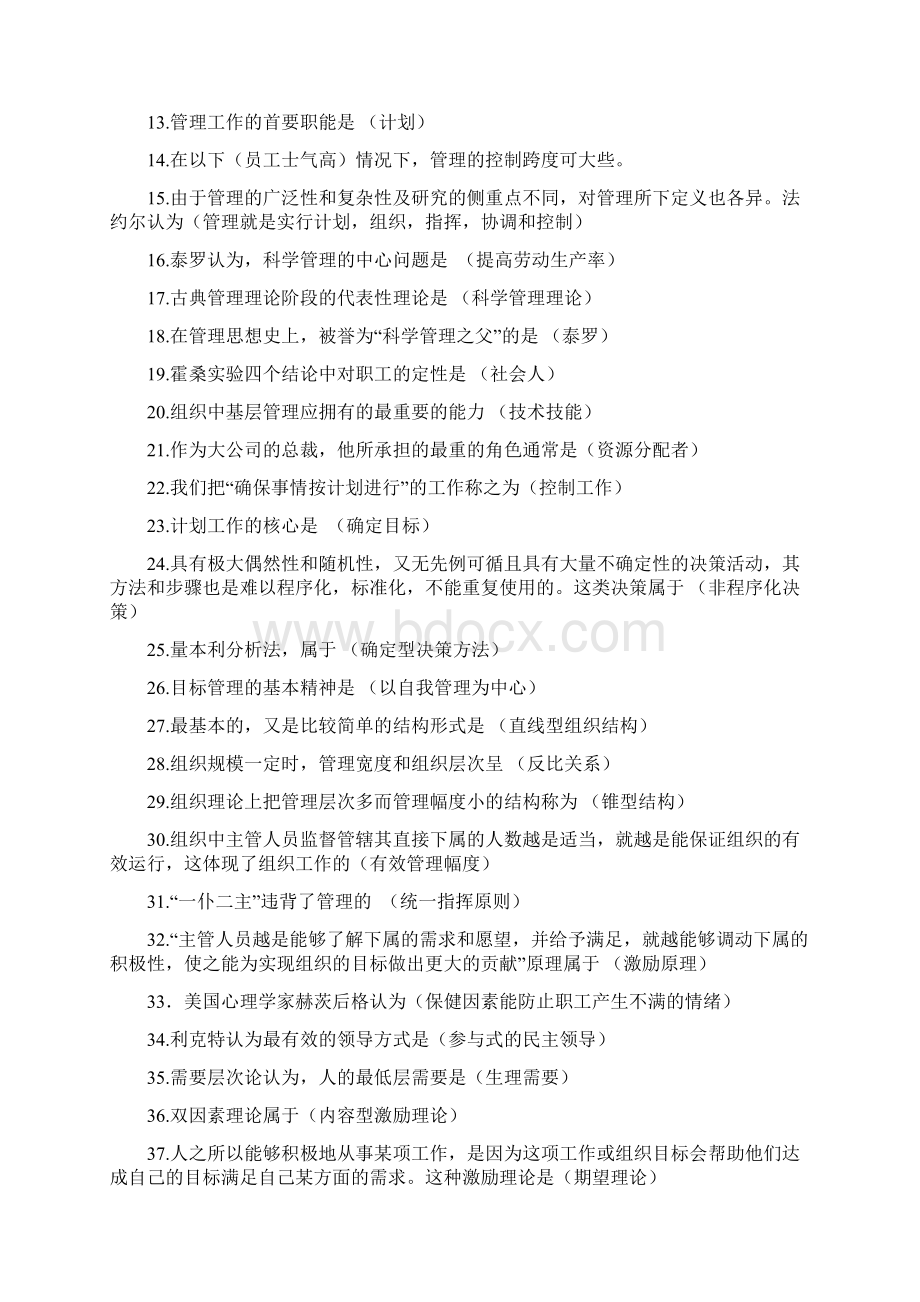 管理学题目及答案Word文档格式.docx_第3页