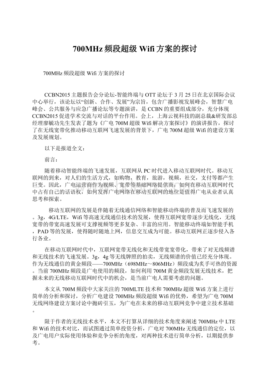 700MHz频段超级Wifi方案的探讨.docx