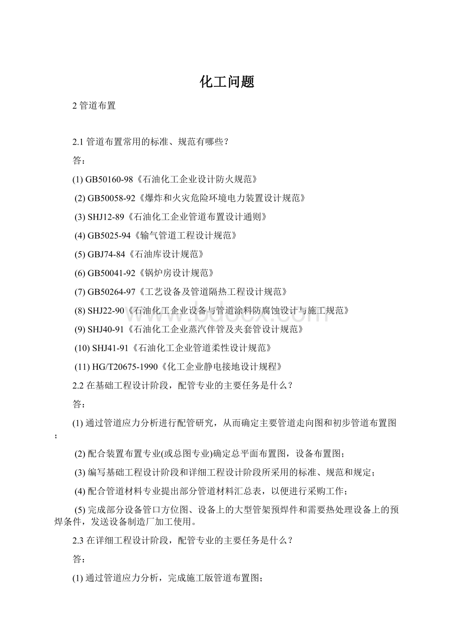 化工问题Word下载.docx