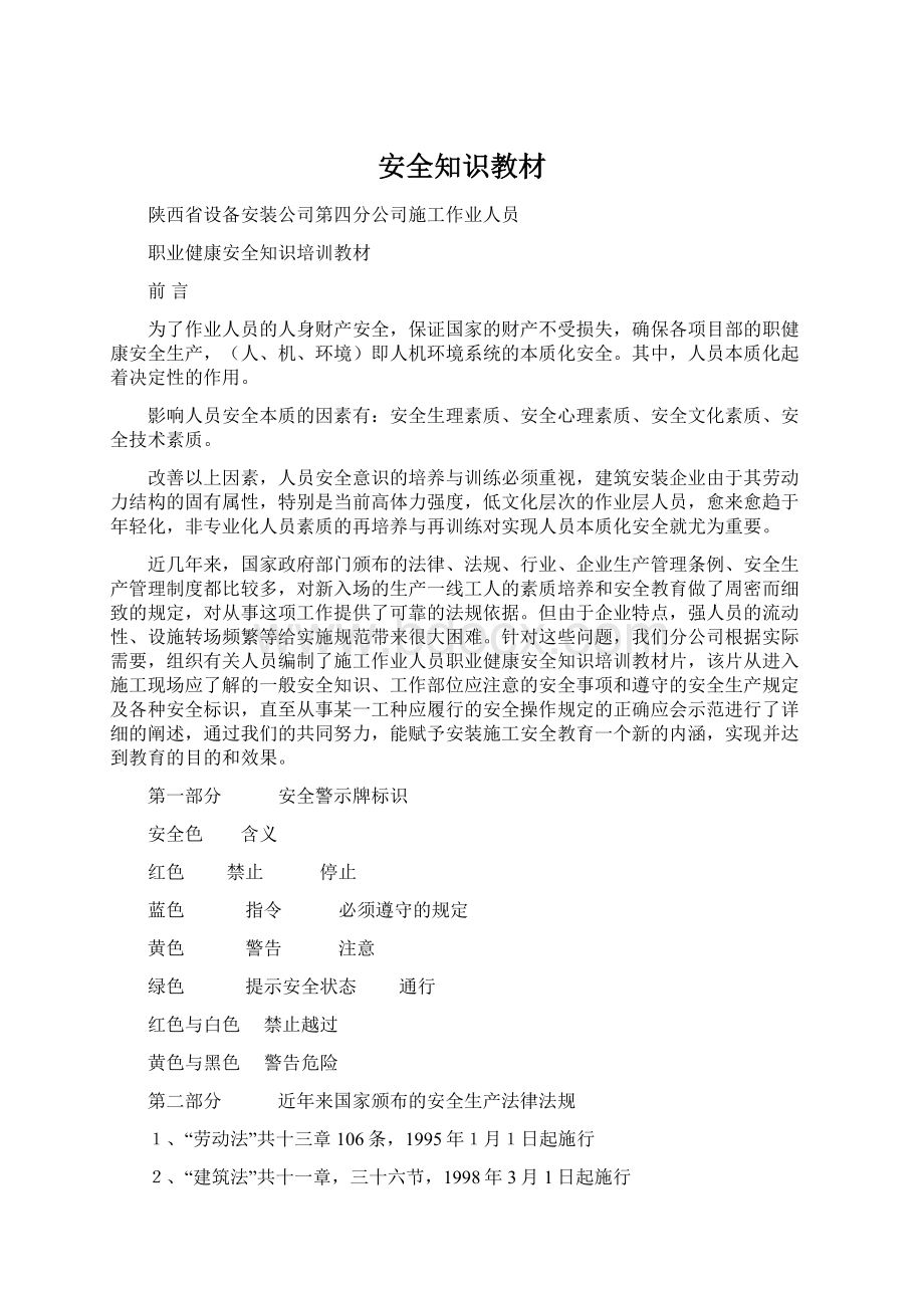 安全知识教材Word下载.docx