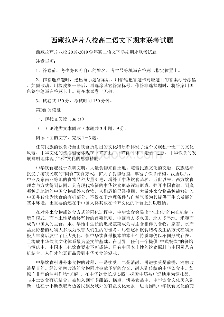 西藏拉萨片八校高二语文下期末联考试题.docx_第1页