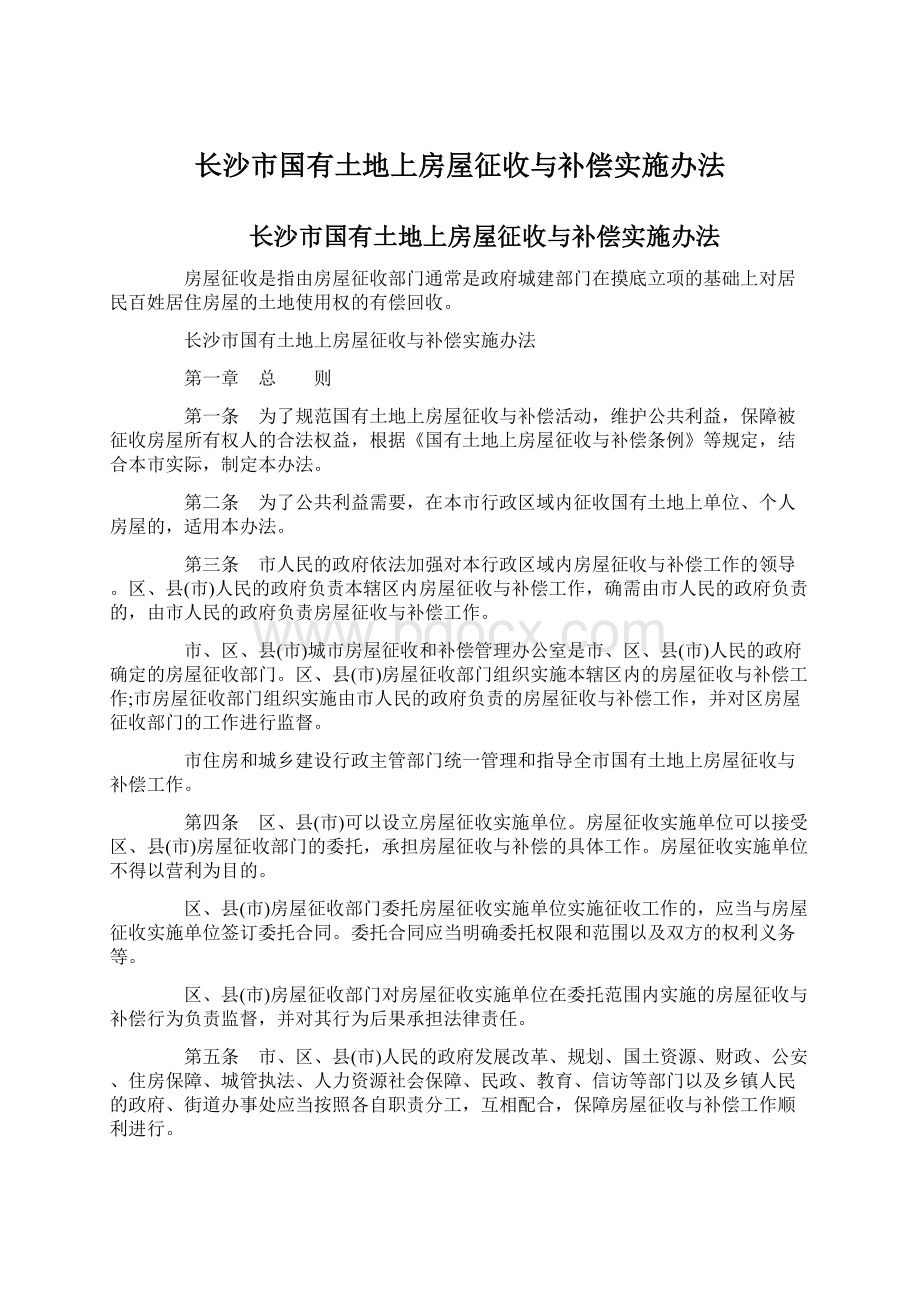 长沙市国有土地上房屋征收与补偿实施办法.docx_第1页