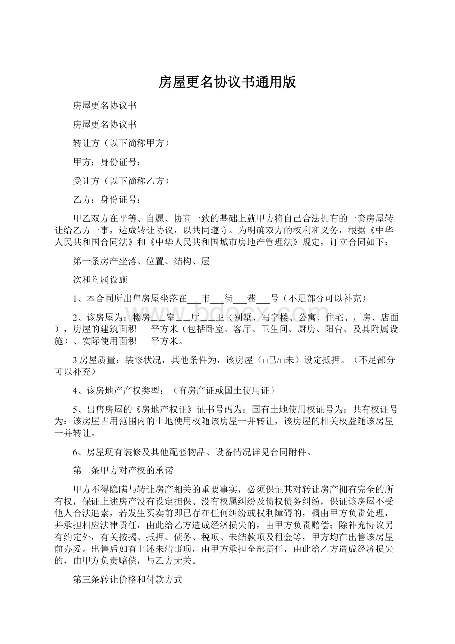 房屋更名协议书通用版Word文档格式.docx