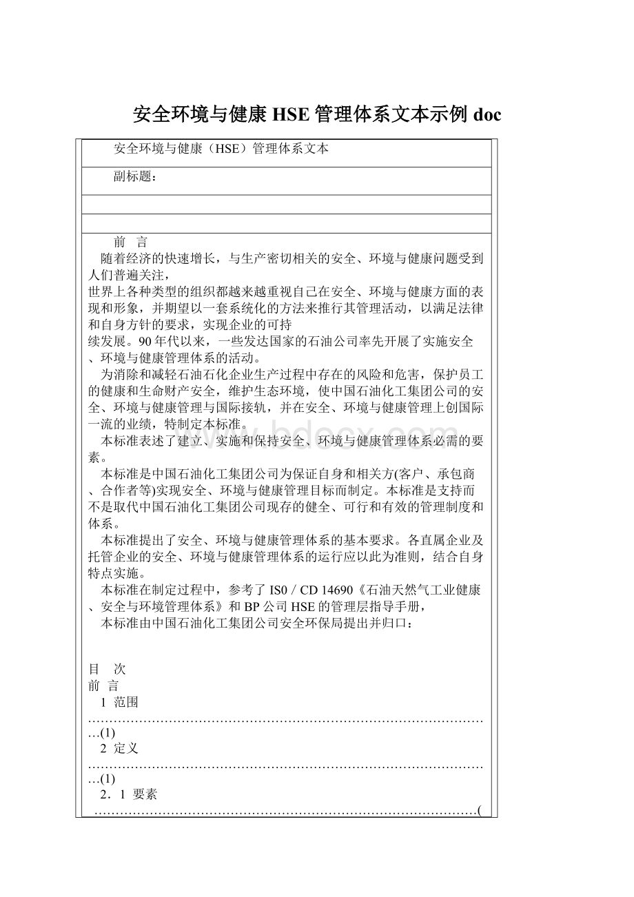 安全环境与健康HSE管理体系文本示例doc.docx