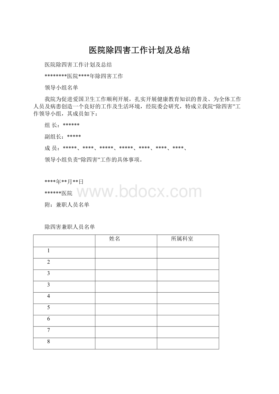 医院除四害工作计划及总结.docx_第1页