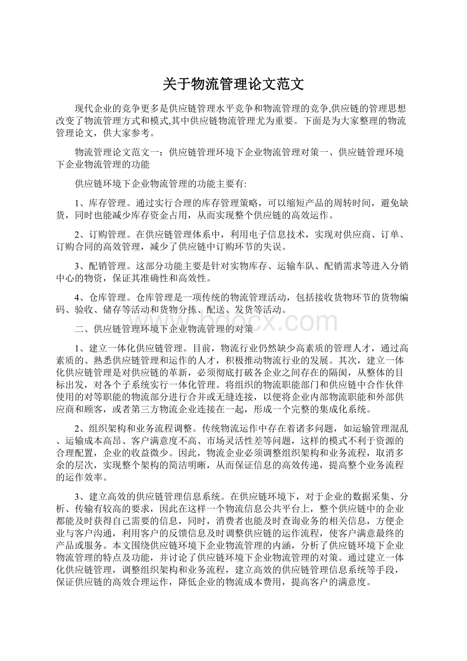 关于物流管理论文范文.docx_第1页