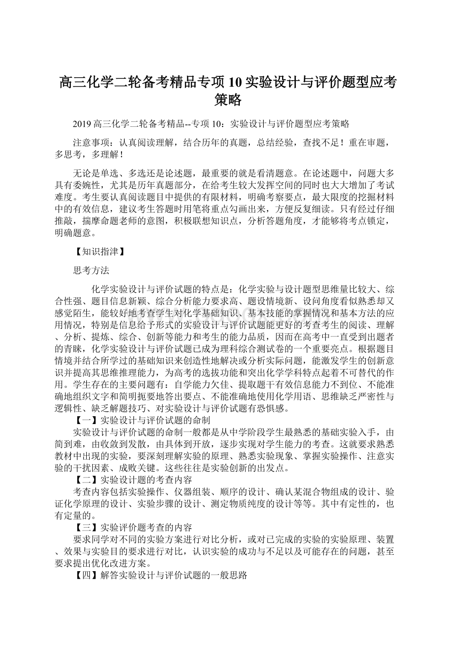 高三化学二轮备考精品专项10实验设计与评价题型应考策略Word格式文档下载.docx