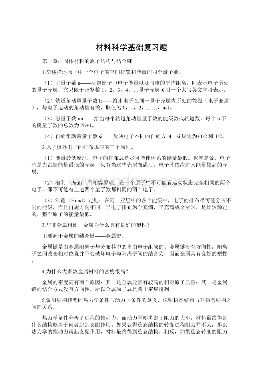 材料科学基础复习题Word格式文档下载.docx_第1页