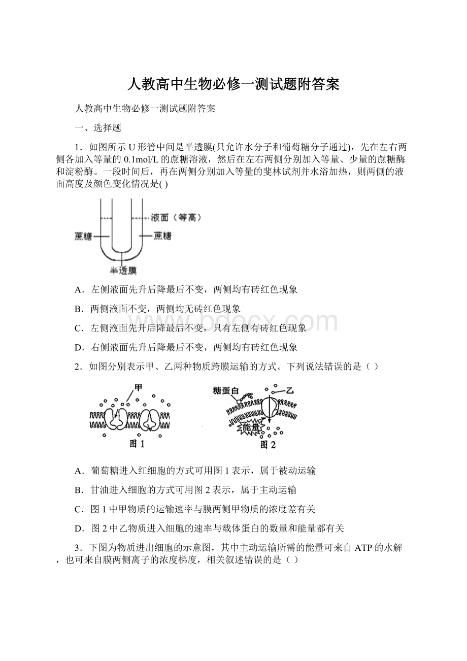 人教高中生物必修一测试题附答案Word格式文档下载.docx_第1页