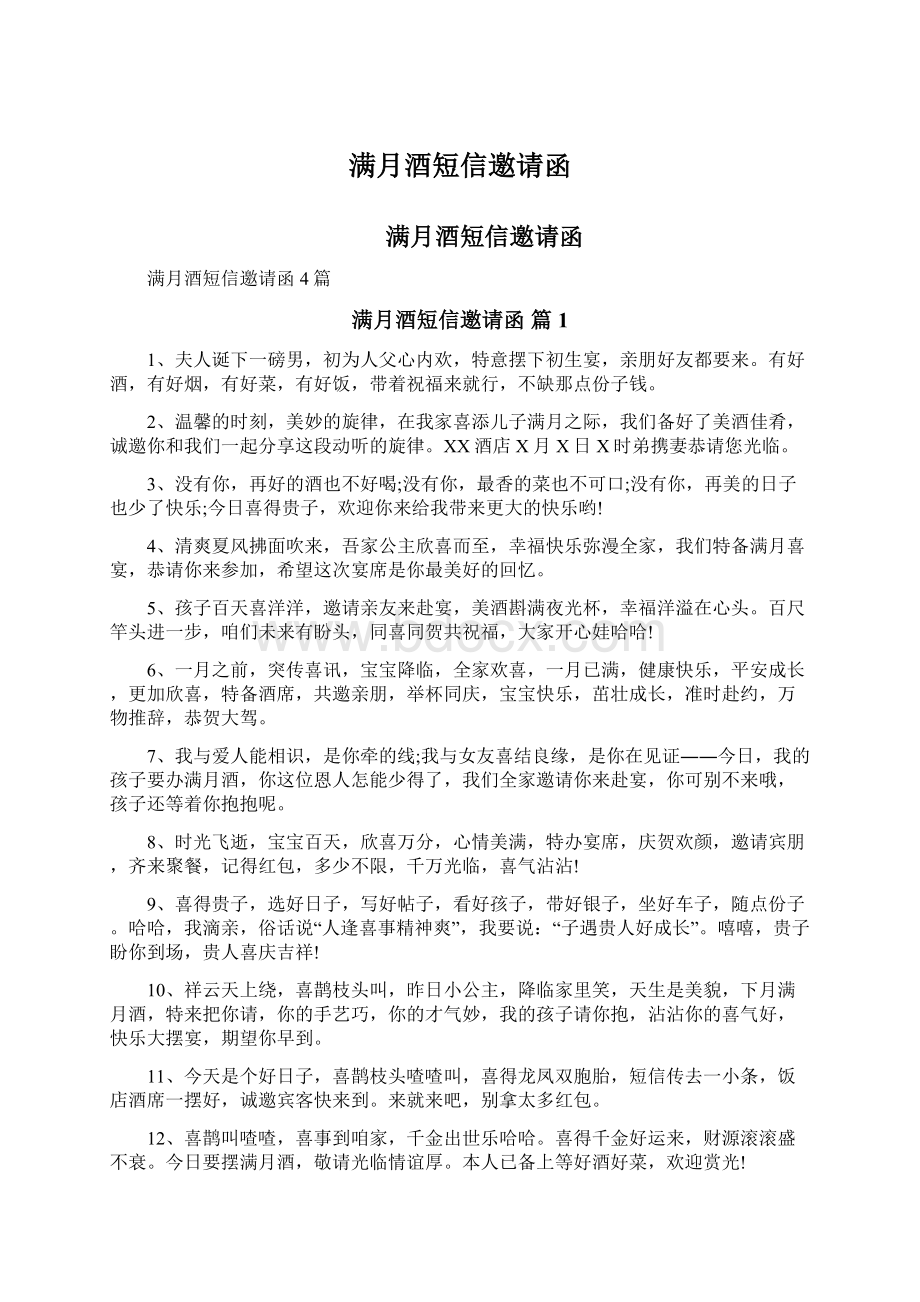 满月酒短信邀请函Word文档下载推荐.docx