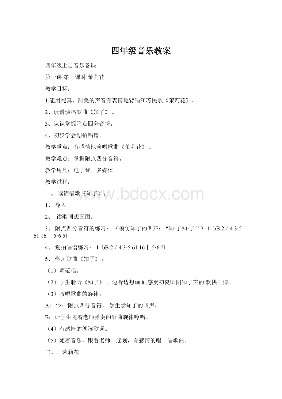 四年级音乐教案Word文件下载.docx_第1页