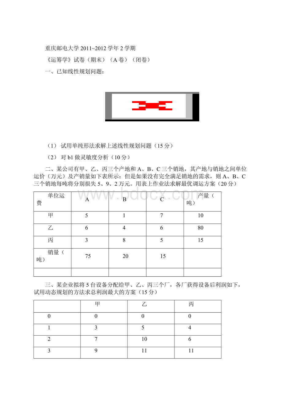 《运筹学》试的题目A卷09102.docx_第3页