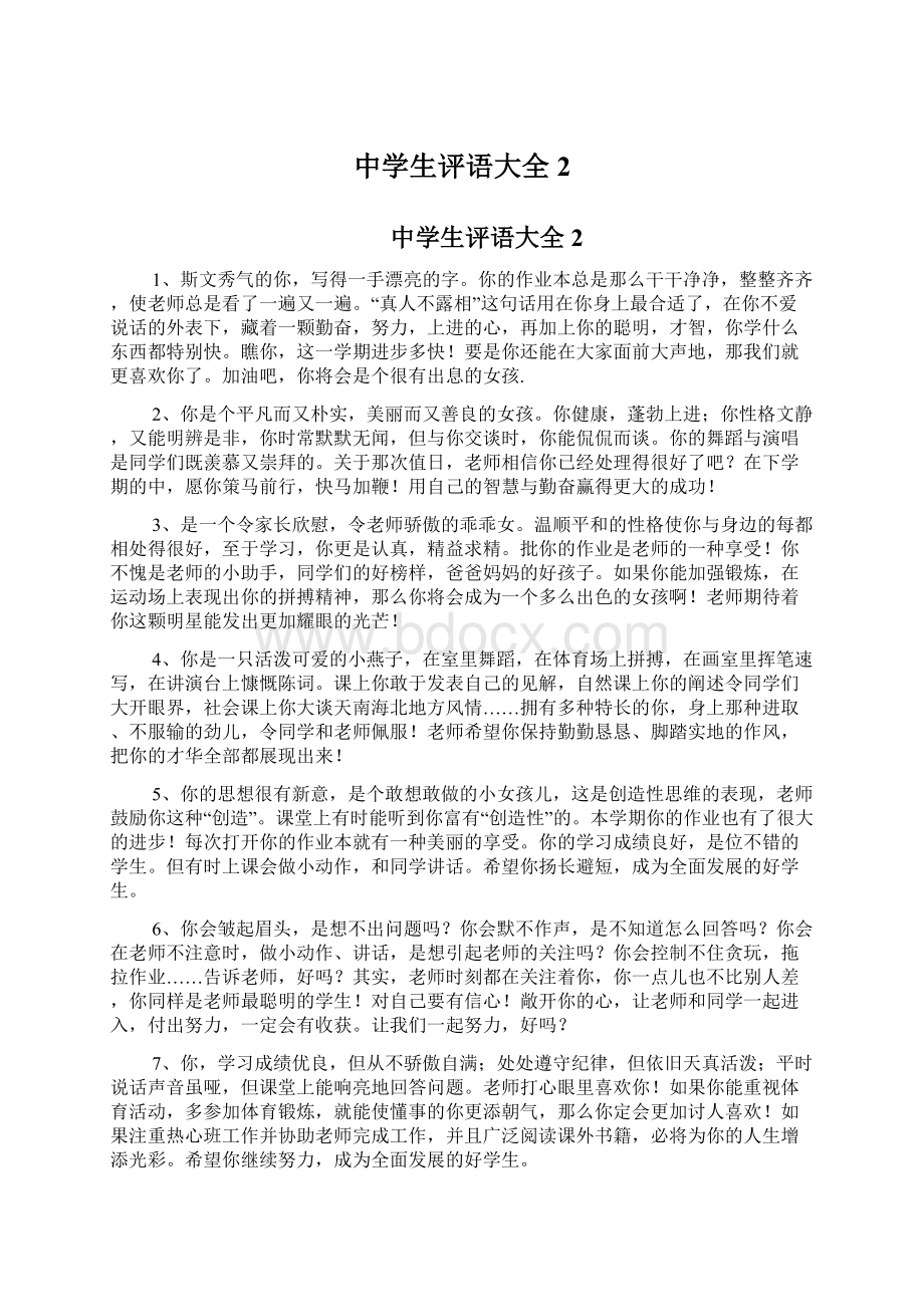 中学生评语大全2Word文档下载推荐.docx_第1页