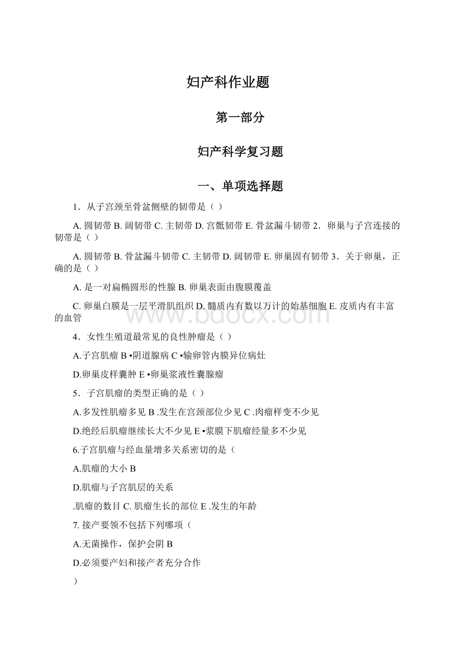 妇产科作业题Word下载.docx