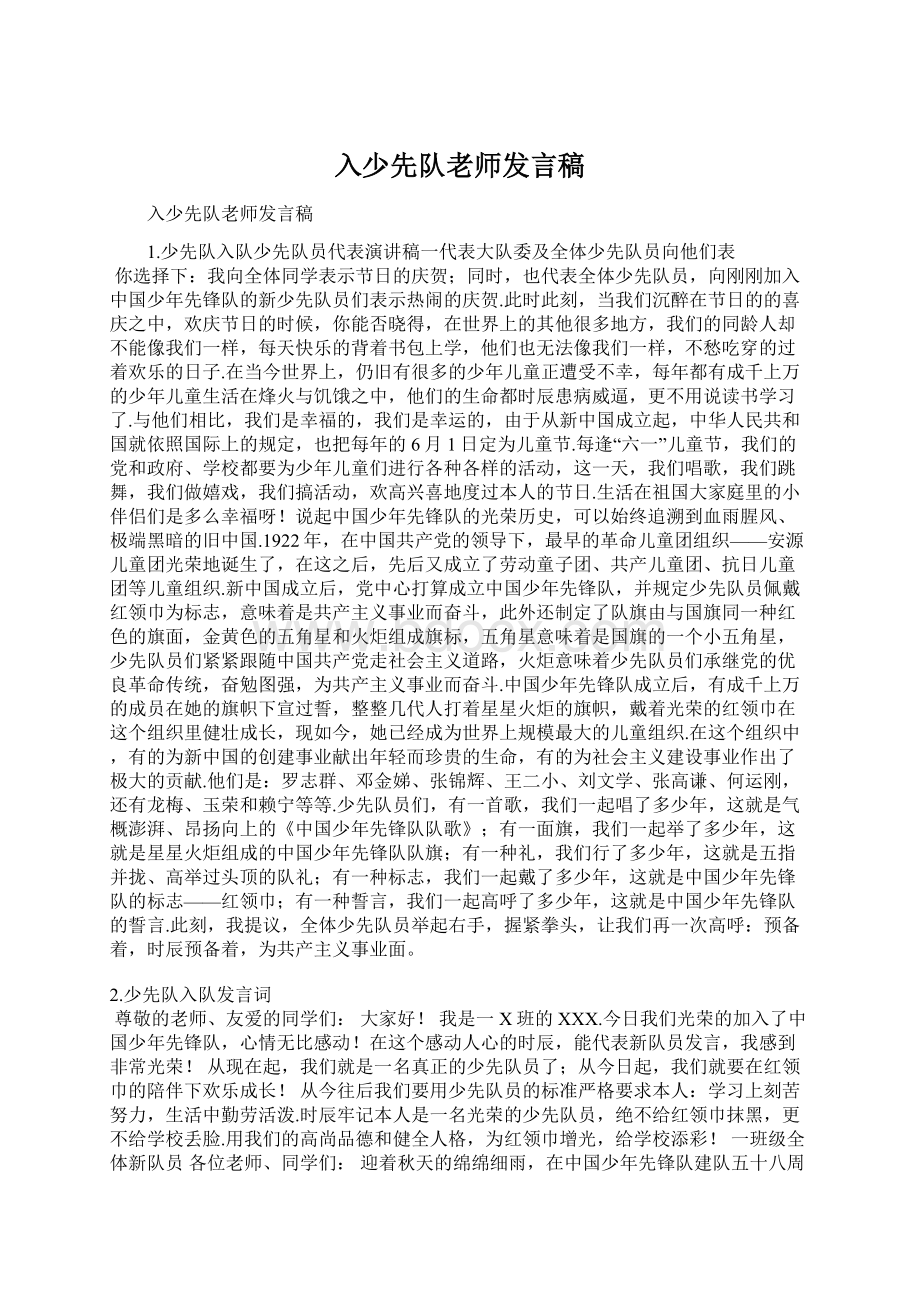 入少先队老师发言稿.docx