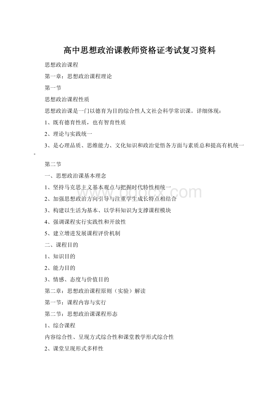 高中思想政治课教师资格证考试复习资料Word文件下载.docx