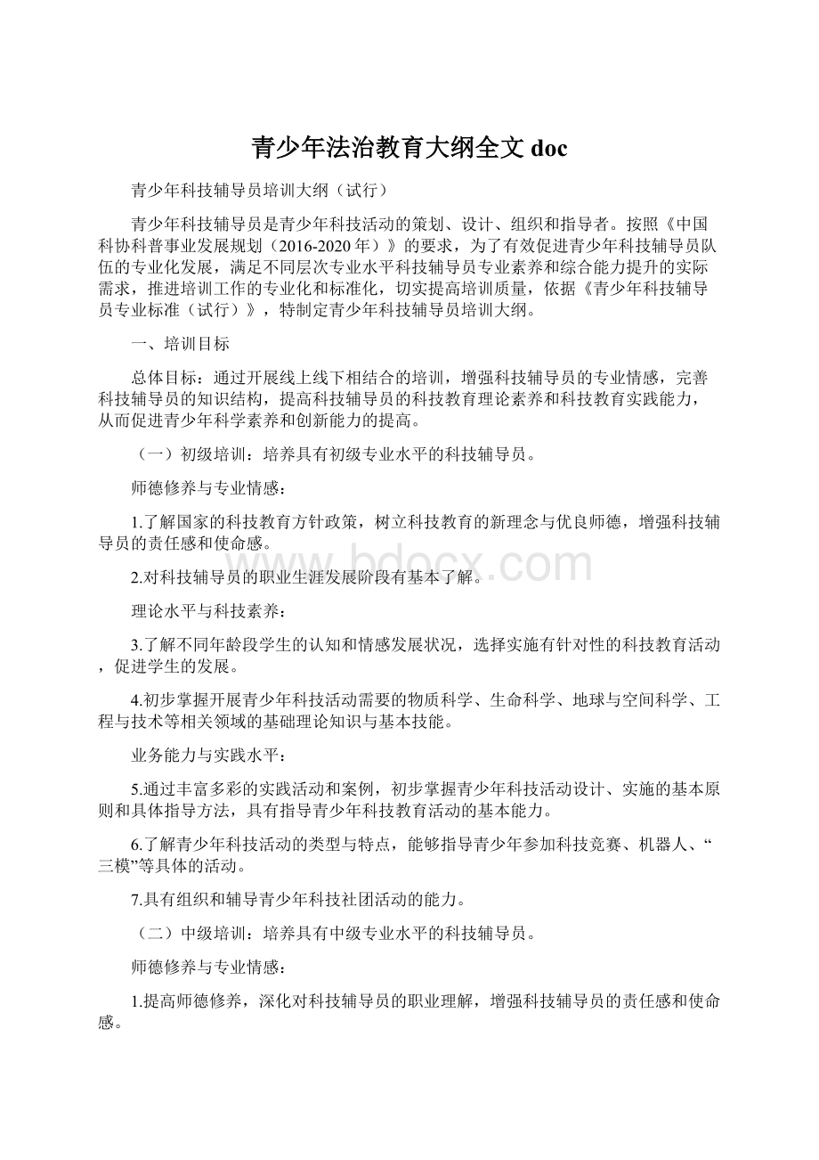 青少年法治教育大纲全文doc.docx