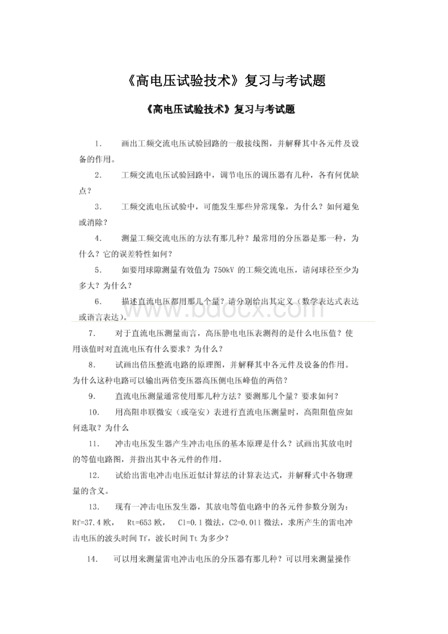 《高电压试验技术》复习与考试题.docx_第1页