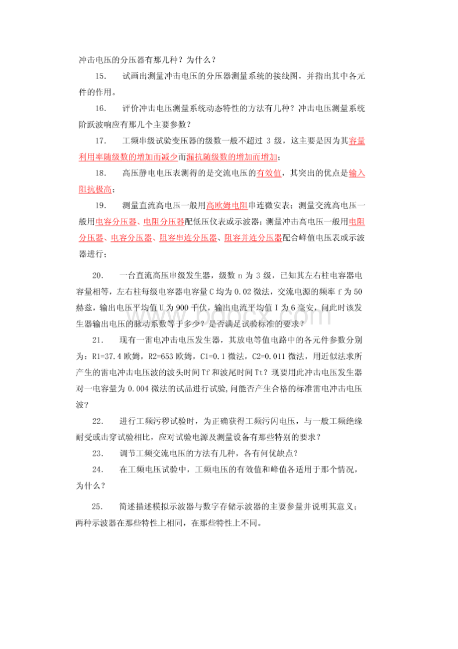 《高电压试验技术》复习与考试题.docx_第2页