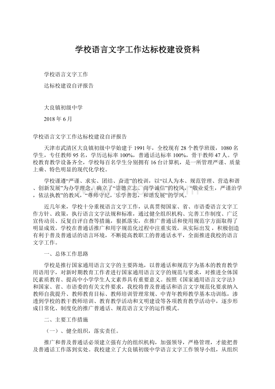 学校语言文字工作达标校建设资料.docx_第1页