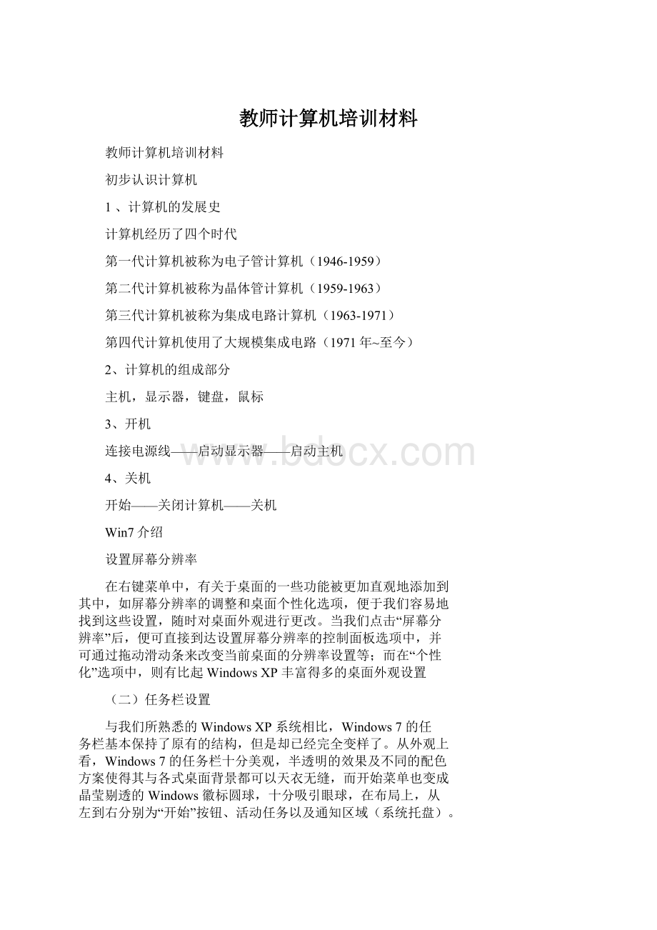 教师计算机培训材料Word下载.docx_第1页