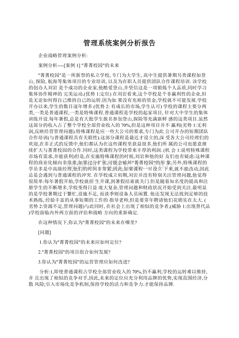 管理系统案例分析报告文档格式.docx