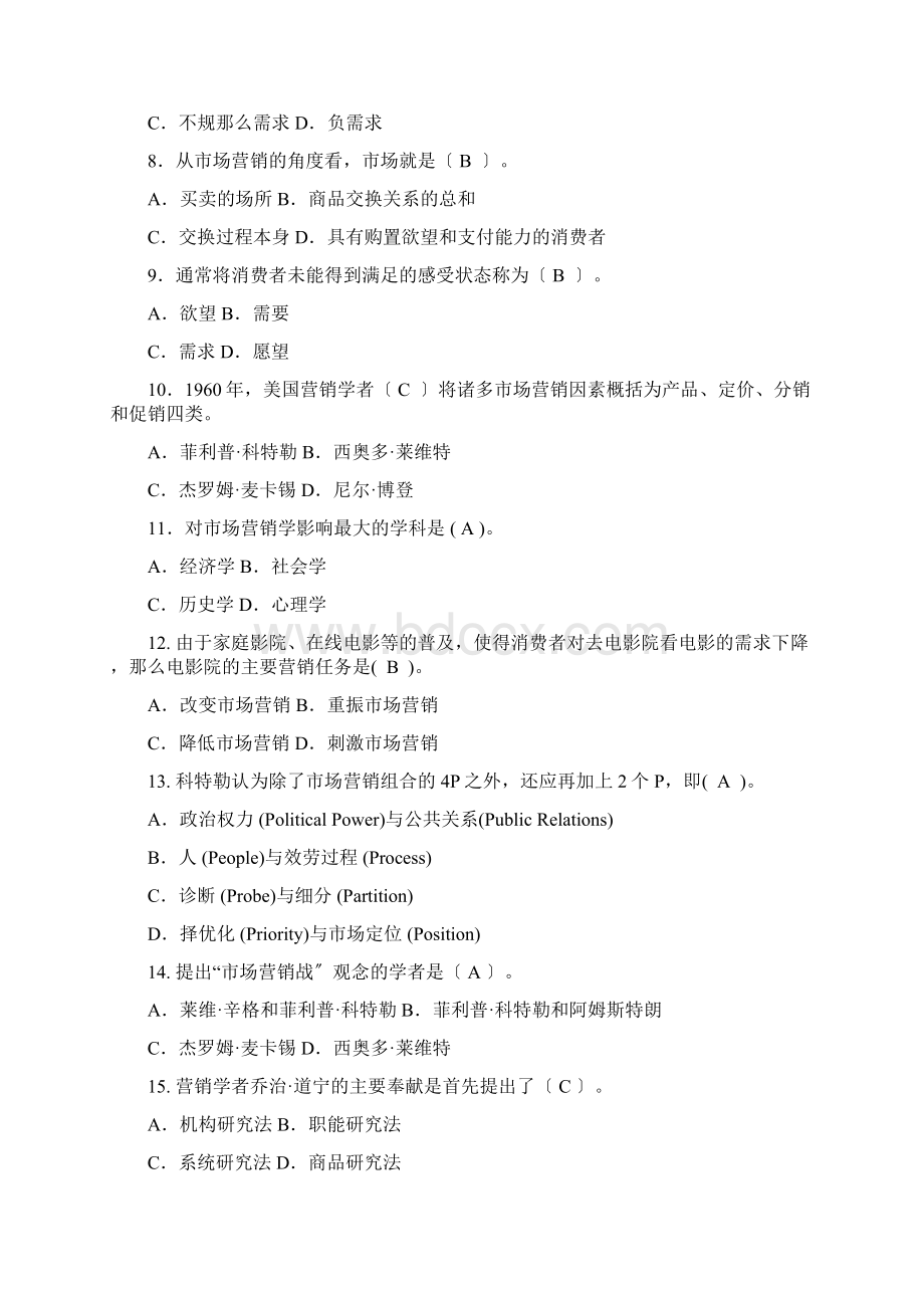 市场营销习题及答案.docx_第2页