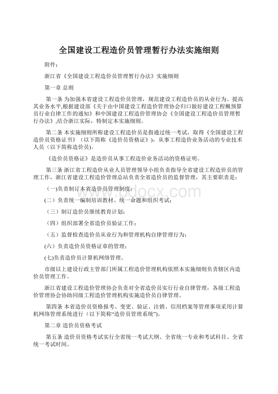 全国建设工程造价员管理暂行办法实施细则.docx