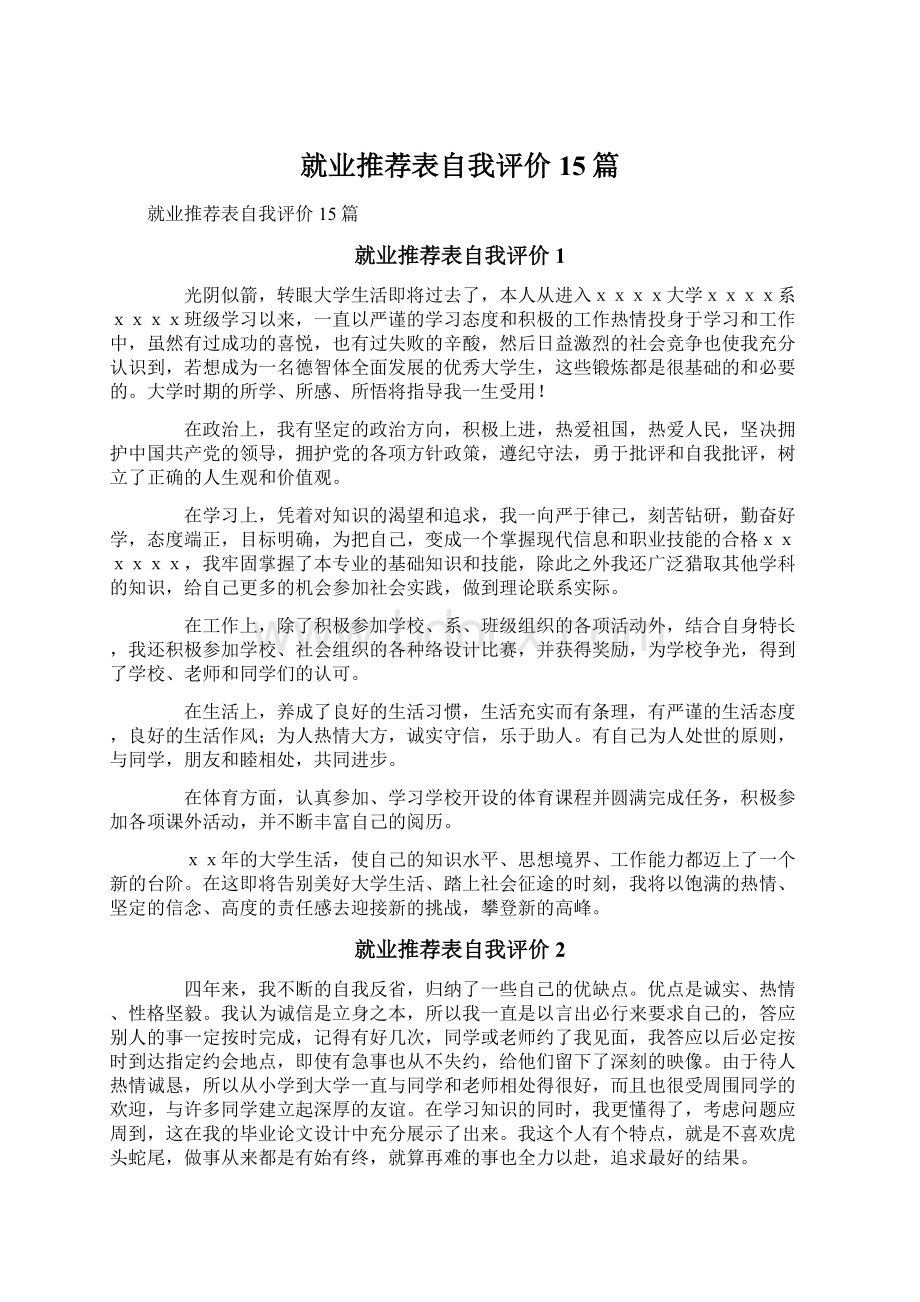 就业推荐表自我评价15篇.docx