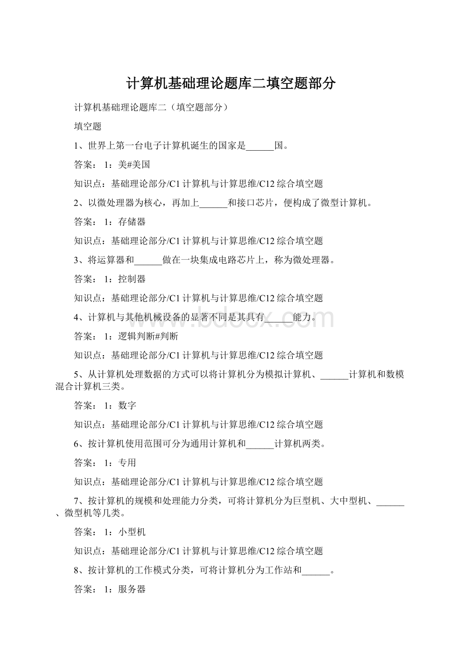 计算机基础理论题库二填空题部分Word文档下载推荐.docx_第1页