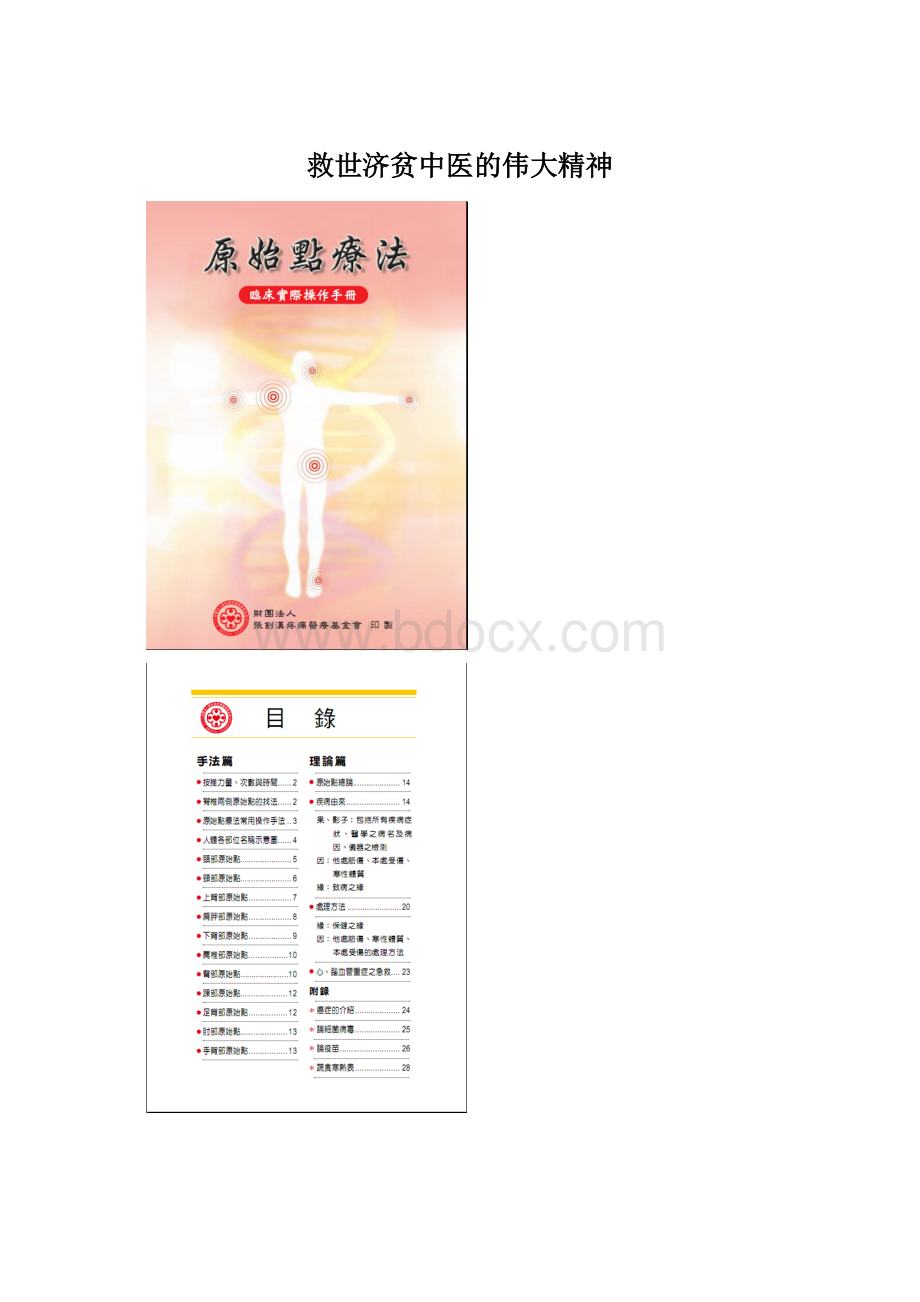 救世济贫中医的伟大精神Word文档下载推荐.docx_第1页