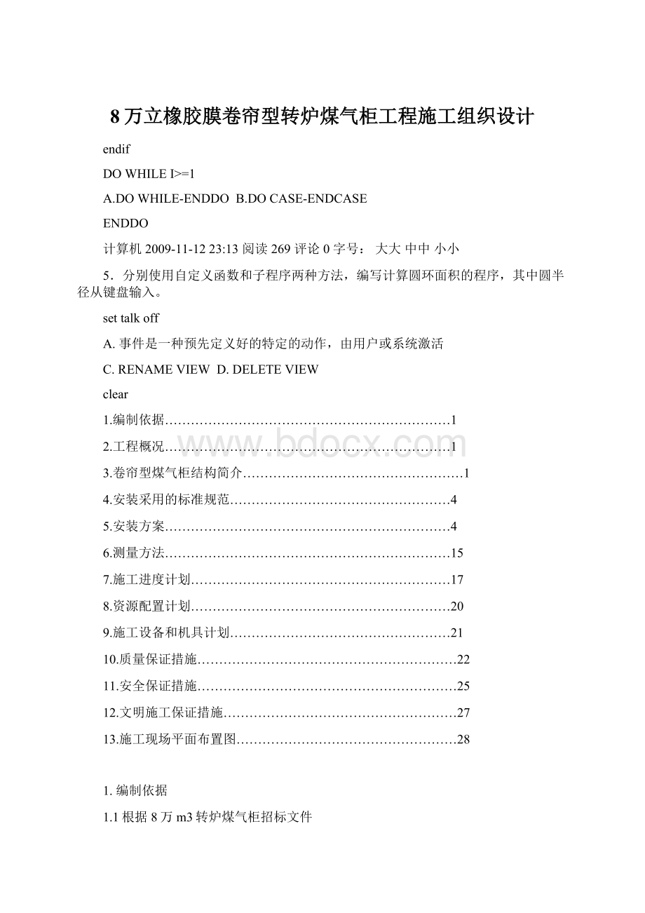 8万立橡胶膜卷帘型转炉煤气柜工程施工组织设计.docx_第1页